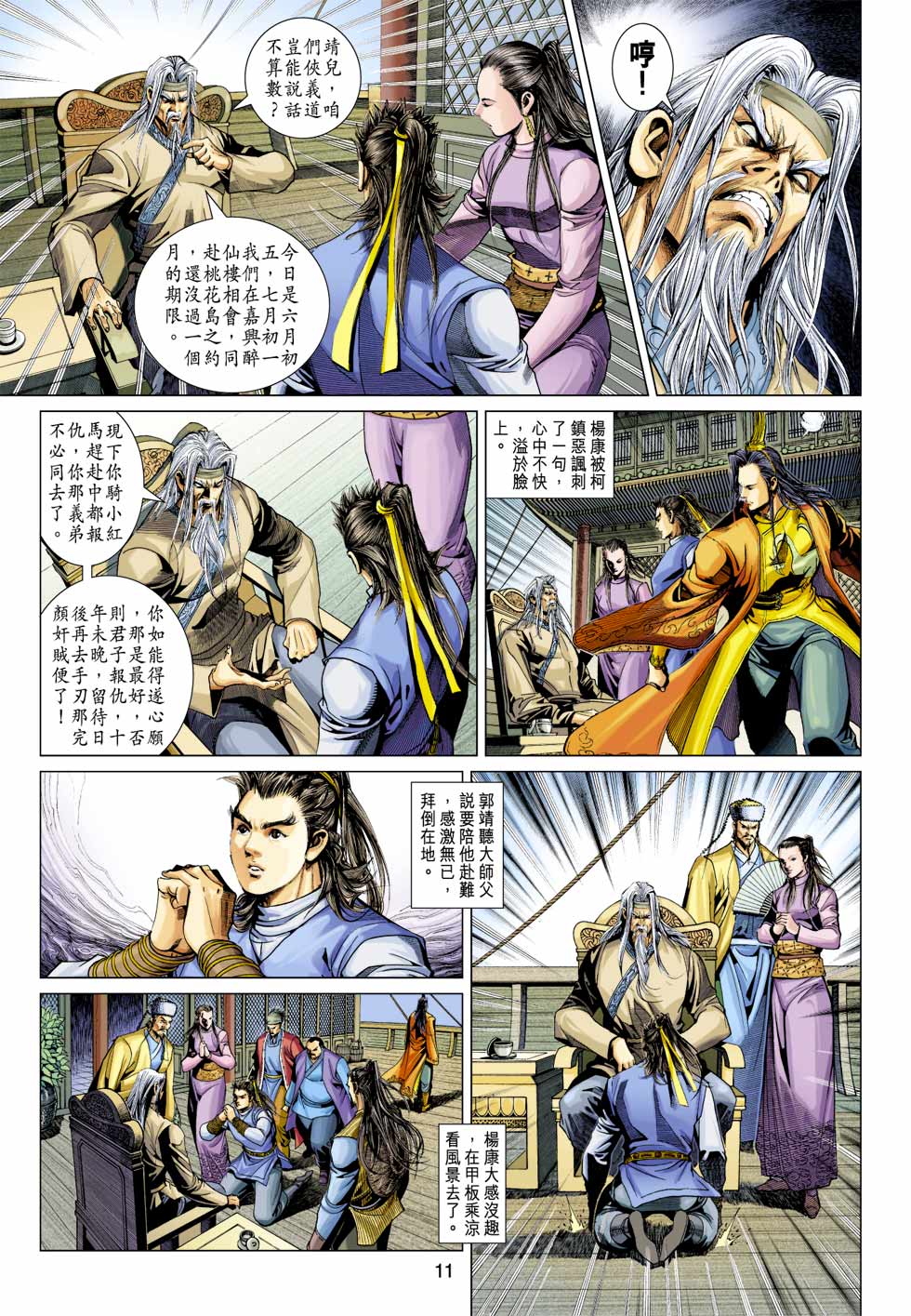 《射雕英雄传》漫画最新章节第34卷免费下拉式在线观看章节第【11】张图片