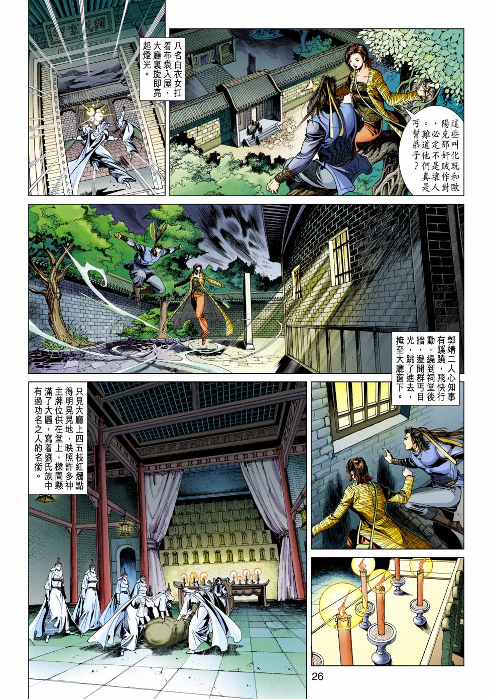 《射雕英雄传》漫画最新章节第34卷免费下拉式在线观看章节第【26】张图片