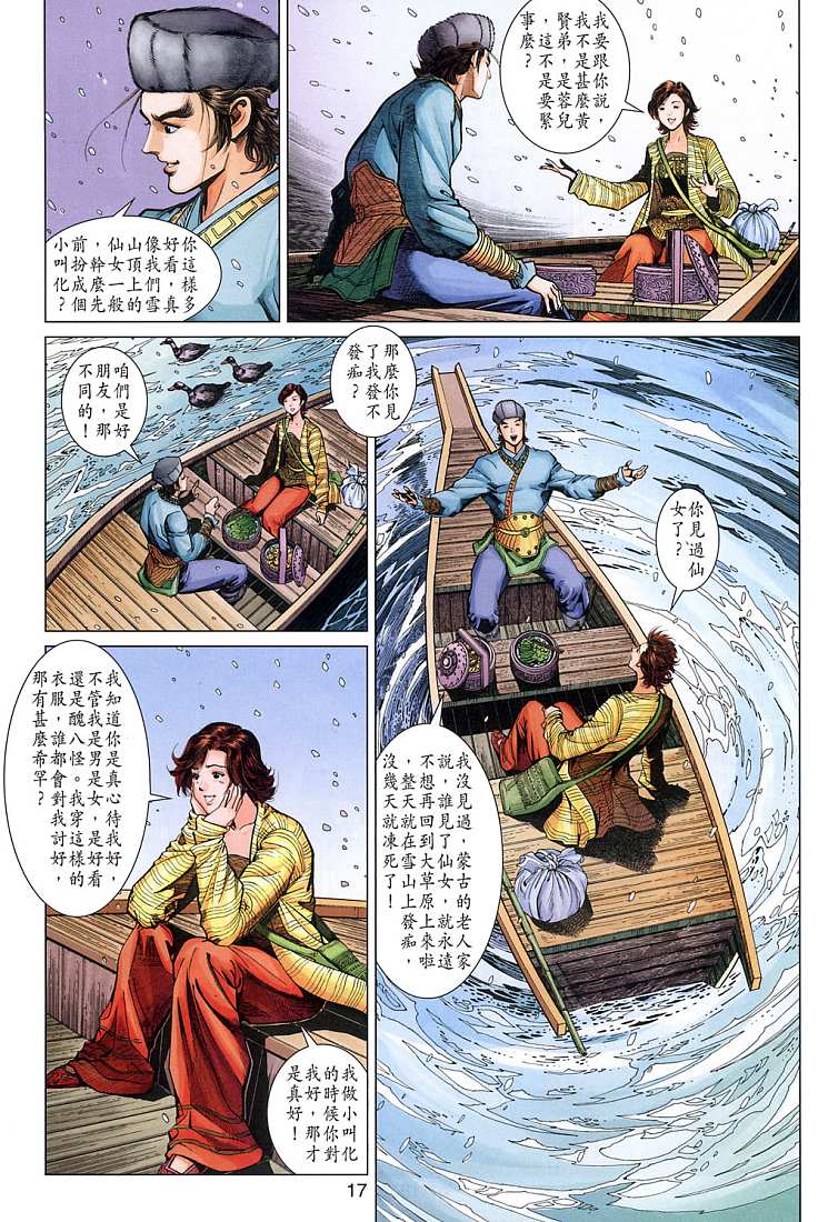 《射雕英雄传》漫画最新章节第9卷免费下拉式在线观看章节第【17】张图片