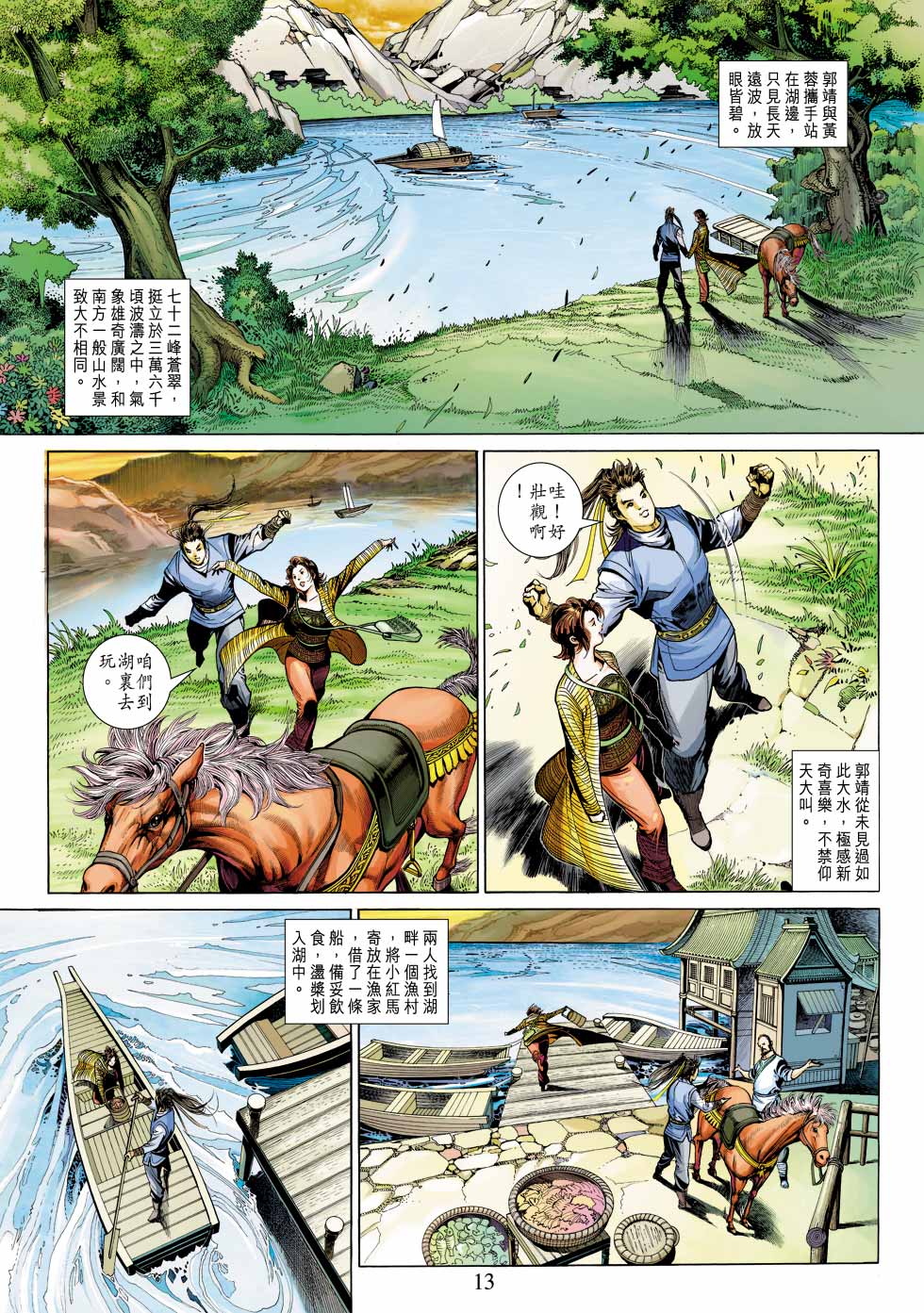 《射雕英雄传》漫画最新章节第26卷免费下拉式在线观看章节第【13】张图片