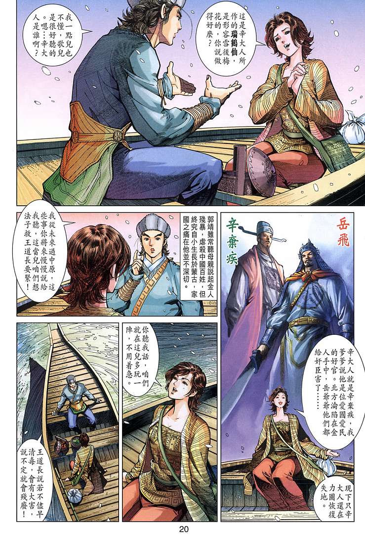 《射雕英雄传》漫画最新章节第9卷免费下拉式在线观看章节第【20】张图片