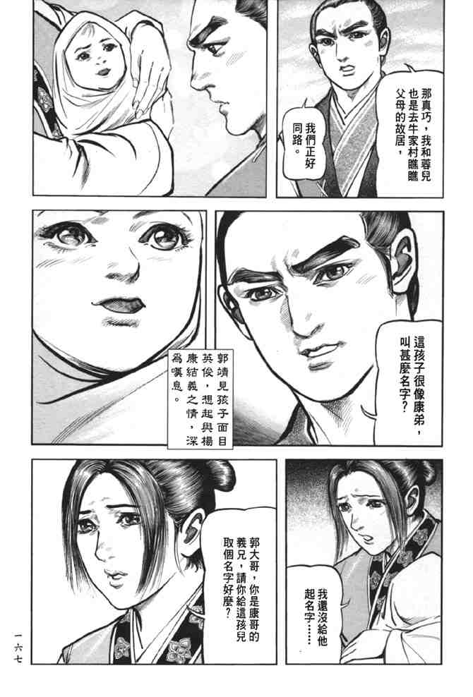 《射雕英雄传》漫画最新章节b38免费下拉式在线观看章节第【160】张图片