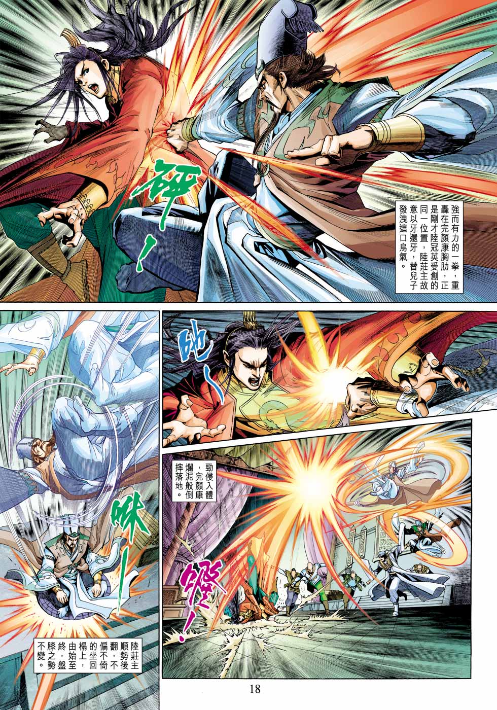 《射雕英雄传》漫画最新章节第28卷免费下拉式在线观看章节第【18】张图片