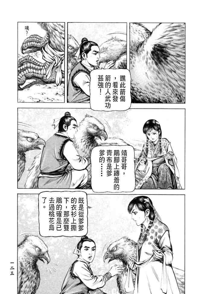 《射雕英雄传》漫画最新章节b27免费下拉式在线观看章节第【119】张图片