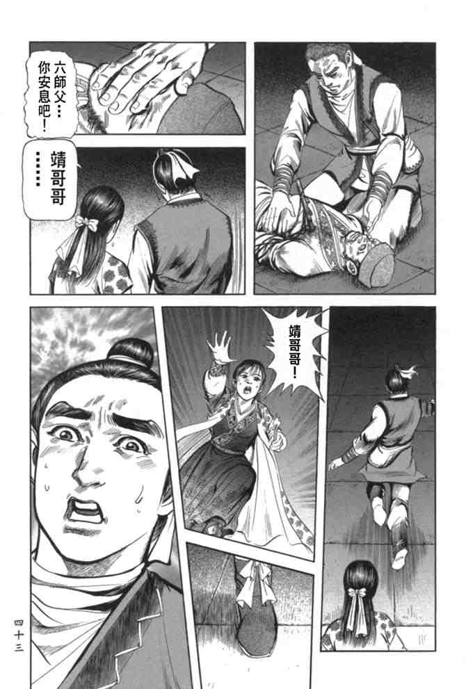 《射雕英雄传》漫画最新章节b29免费下拉式在线观看章节第【40】张图片