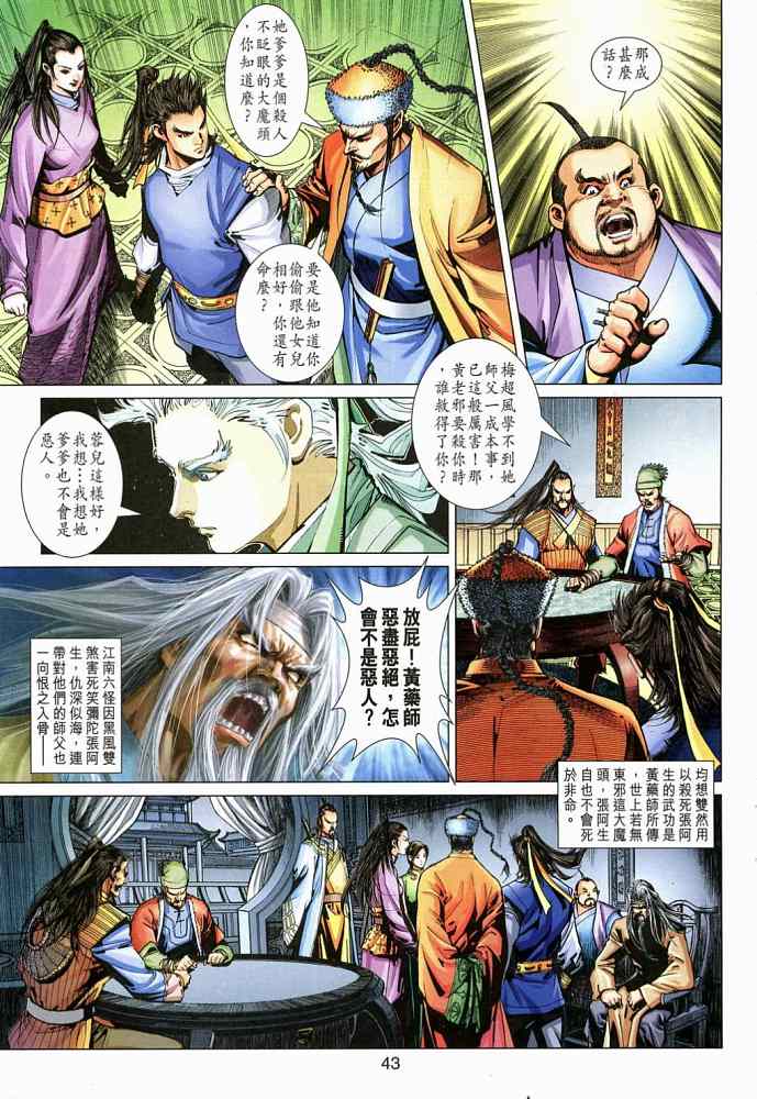 《射雕英雄传》漫画最新章节第20卷免费下拉式在线观看章节第【43】张图片