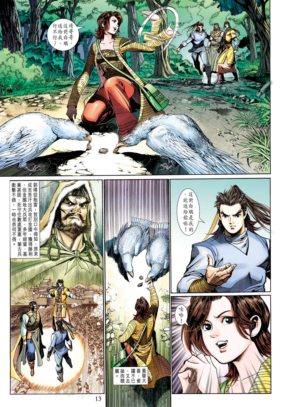 《射雕英雄传》漫画最新章节第38卷免费下拉式在线观看章节第【12】张图片