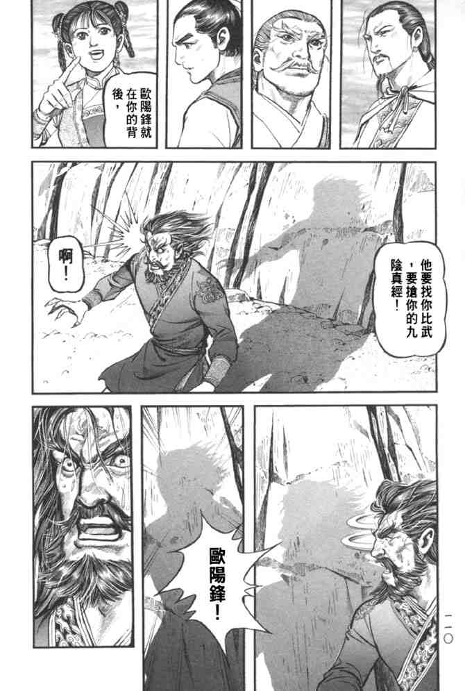 《射雕英雄传》漫画最新章节b37免费下拉式在线观看章节第【102】张图片