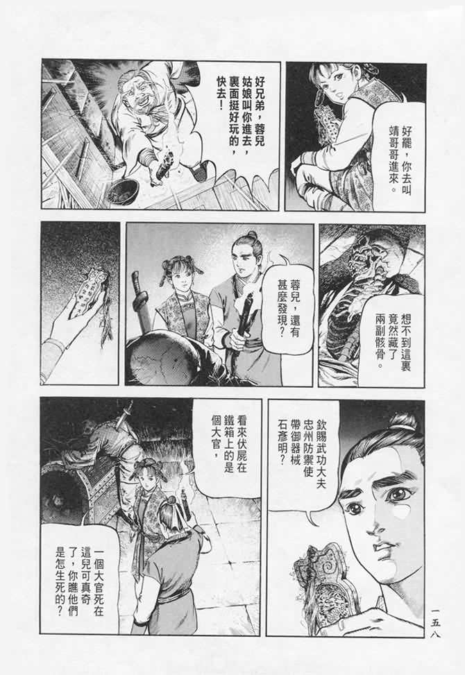 《射雕英雄传》漫画最新章节b17免费下拉式在线观看章节第【152】张图片