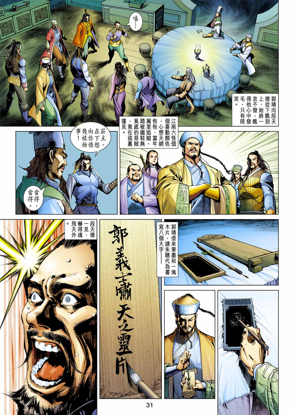 《射雕英雄传》漫画最新章节第33卷免费下拉式在线观看章节第【31】张图片