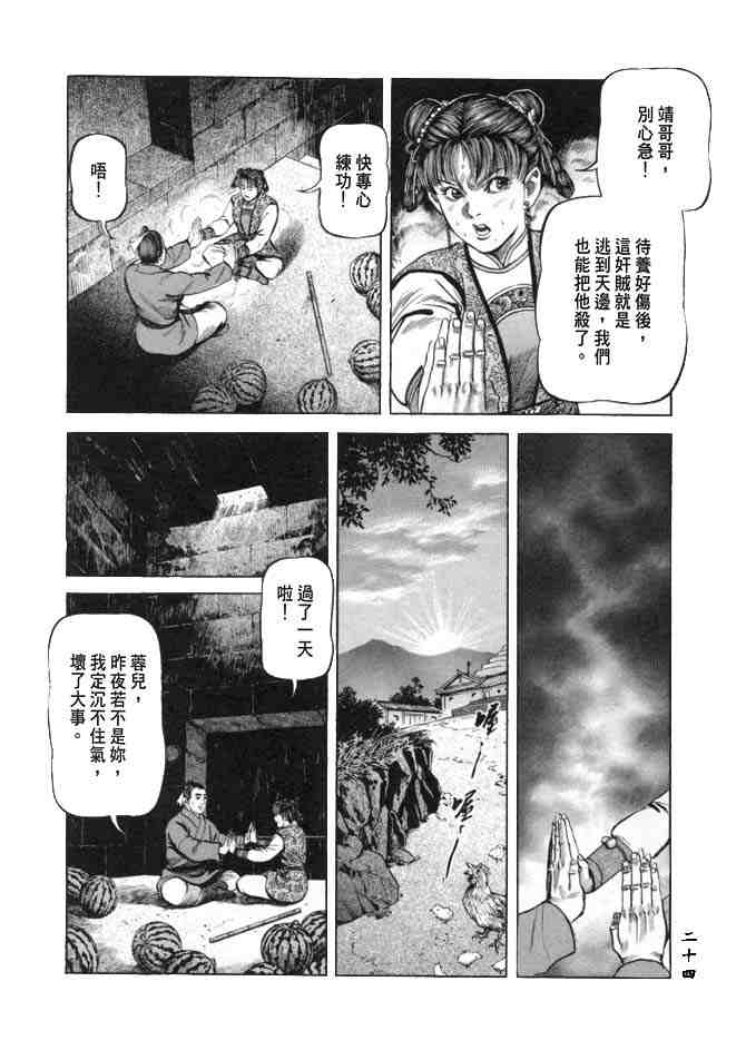 《射雕英雄传》漫画最新章节b19免费下拉式在线观看章节第【21】张图片