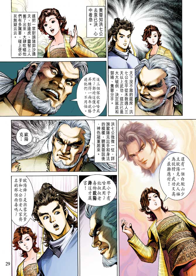 《射雕英雄传》漫画最新章节第23卷免费下拉式在线观看章节第【29】张图片