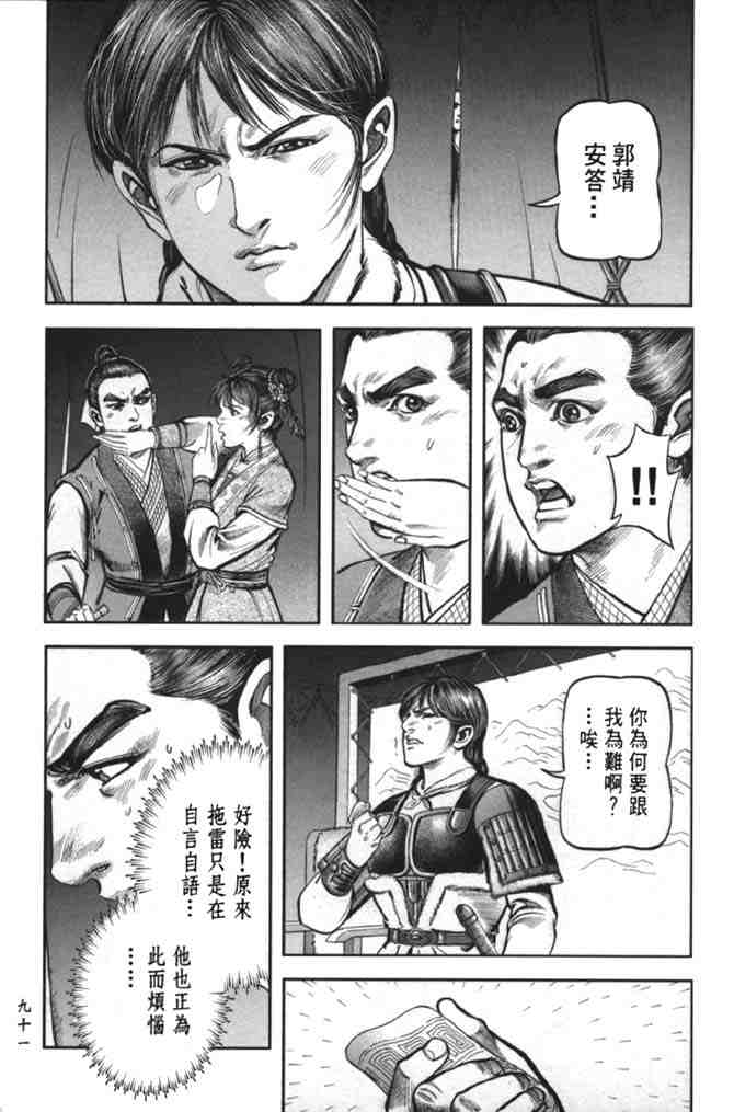 《射雕英雄传》漫画最新章节b38免费下拉式在线观看章节第【86】张图片