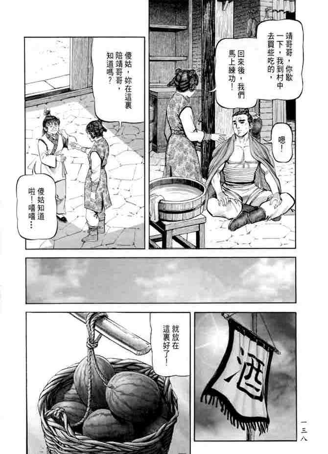 《射雕英雄传》漫画最新章节b18免费下拉式在线观看章节第【133】张图片