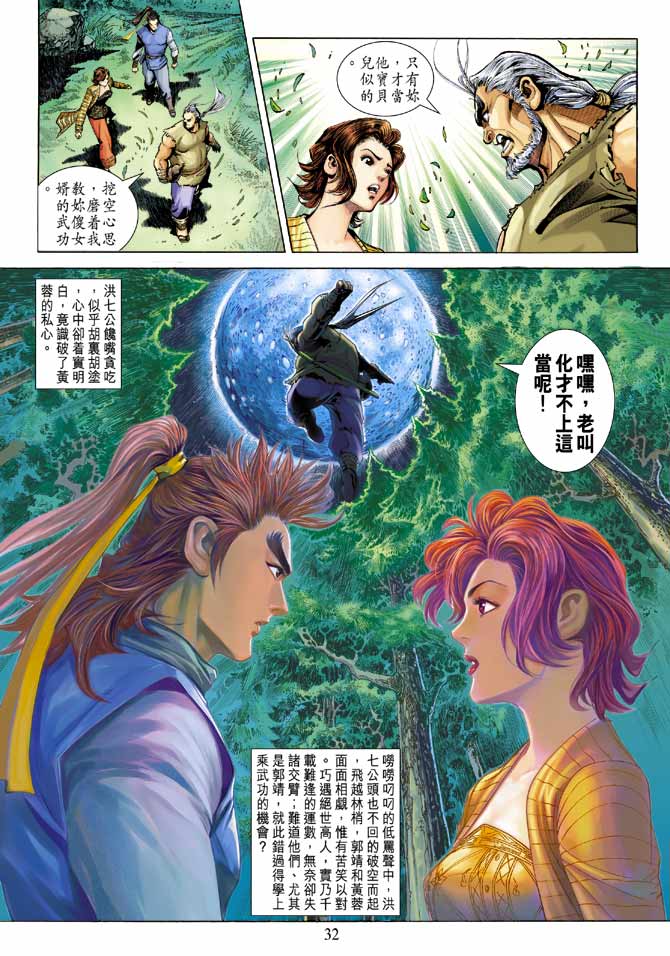 《射雕英雄传》漫画最新章节第21卷免费下拉式在线观看章节第【32】张图片