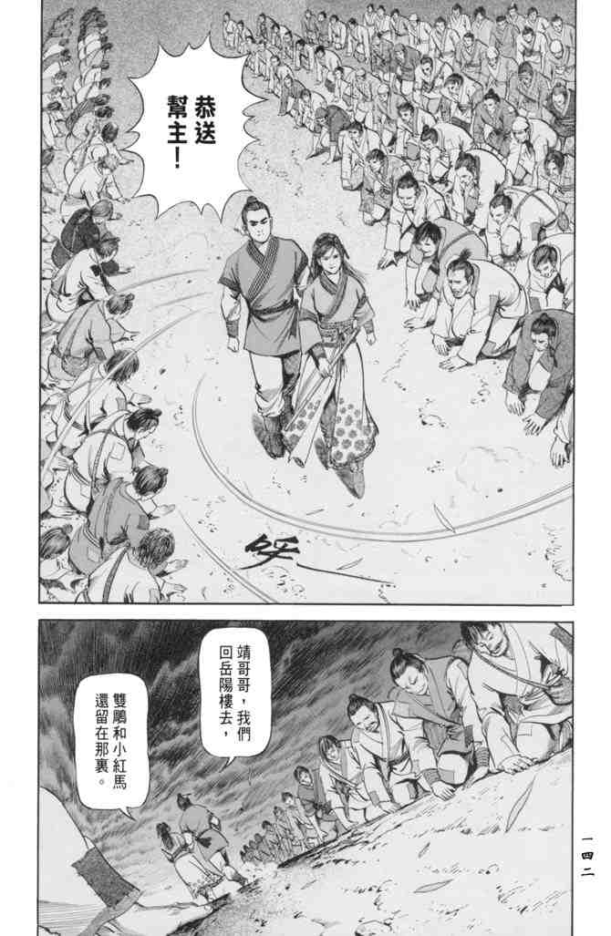 《射雕英雄传》漫画最新章节b23免费下拉式在线观看章节第【139】张图片