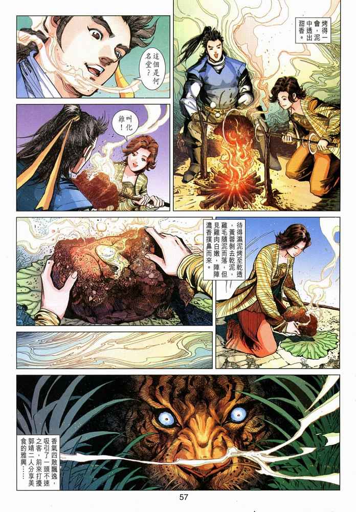 《射雕英雄传》漫画最新章节第20卷免费下拉式在线观看章节第【57】张图片