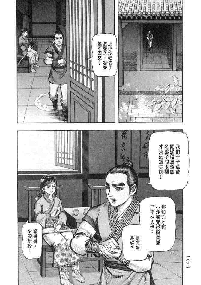 《射雕英雄传》漫画最新章节b25免费下拉式在线观看章节第【99】张图片