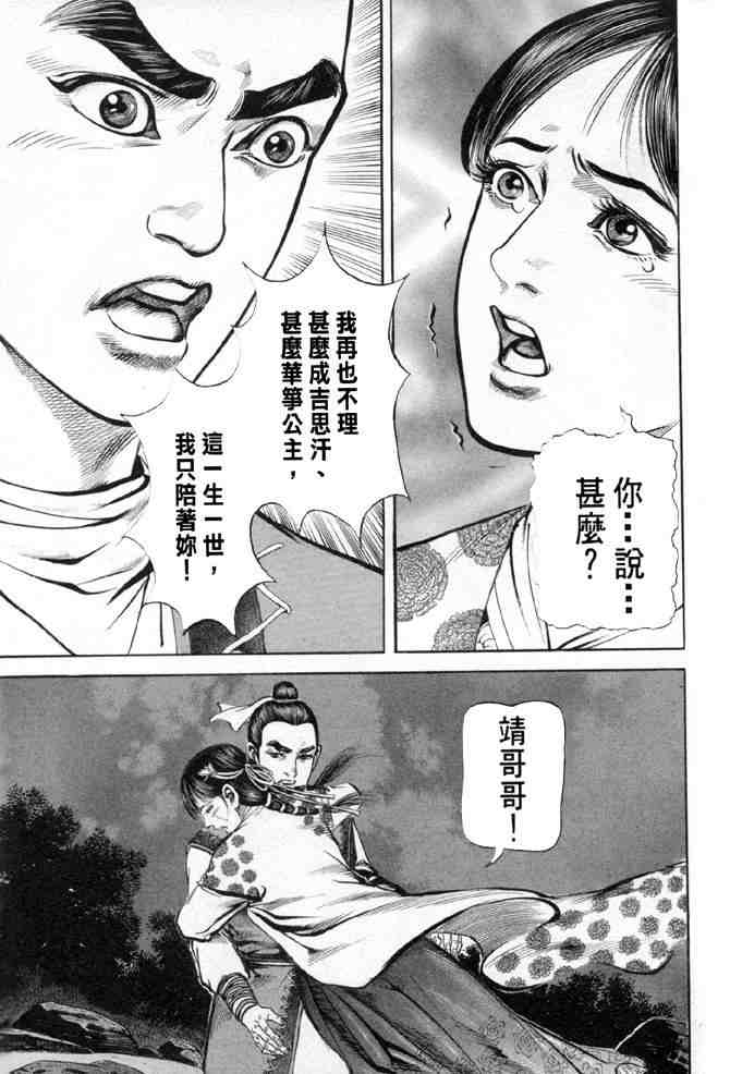 《射雕英雄传》漫画最新章节b28免费下拉式在线观看章节第【96】张图片