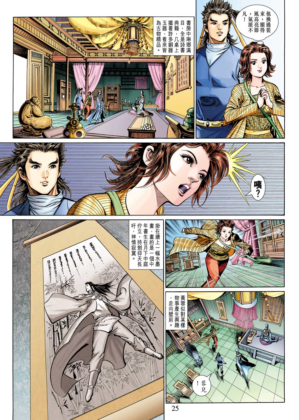 《射雕英雄传》漫画最新章节第26卷免费下拉式在线观看章节第【24】张图片