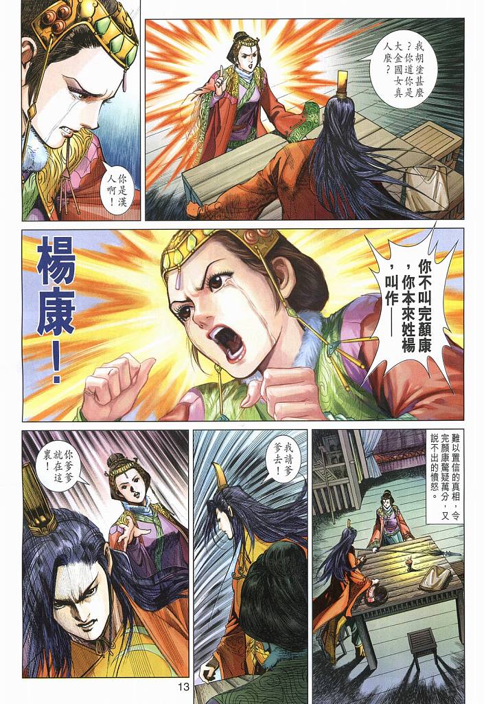 《射雕英雄传》漫画最新章节第15卷免费下拉式在线观看章节第【13】张图片