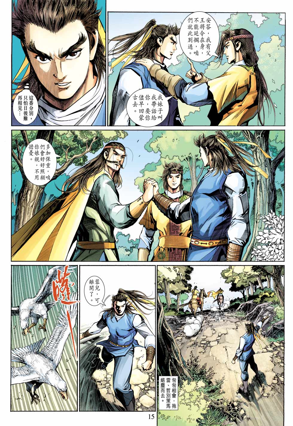 《射雕英雄传》漫画最新章节第38卷免费下拉式在线观看章节第【14】张图片