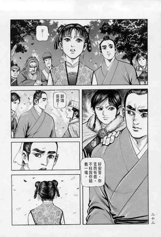 《射雕英雄传》漫画最新章节b22免费下拉式在线观看章节第【19】张图片