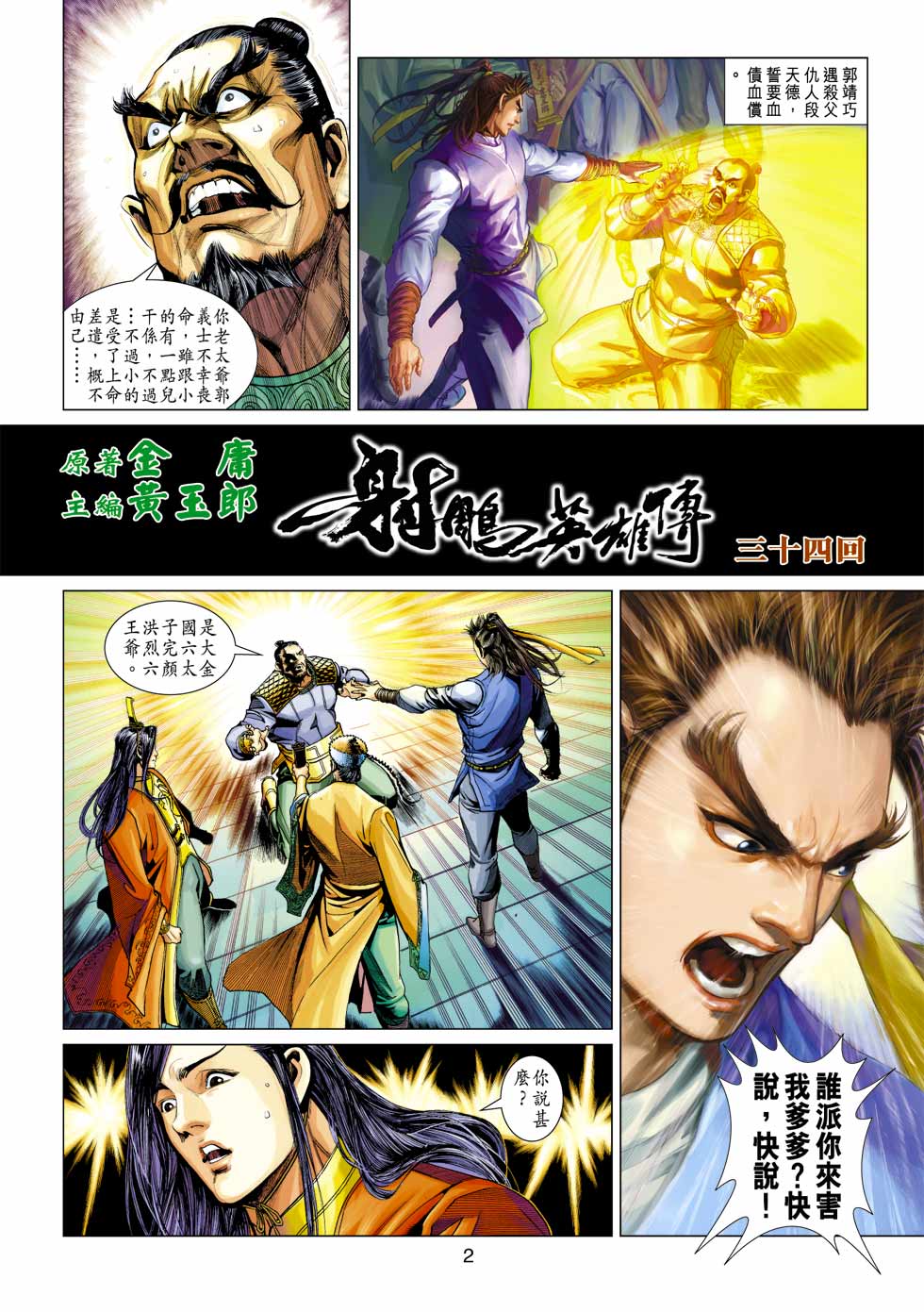 《射雕英雄传》漫画最新章节第34卷免费下拉式在线观看章节第【2】张图片