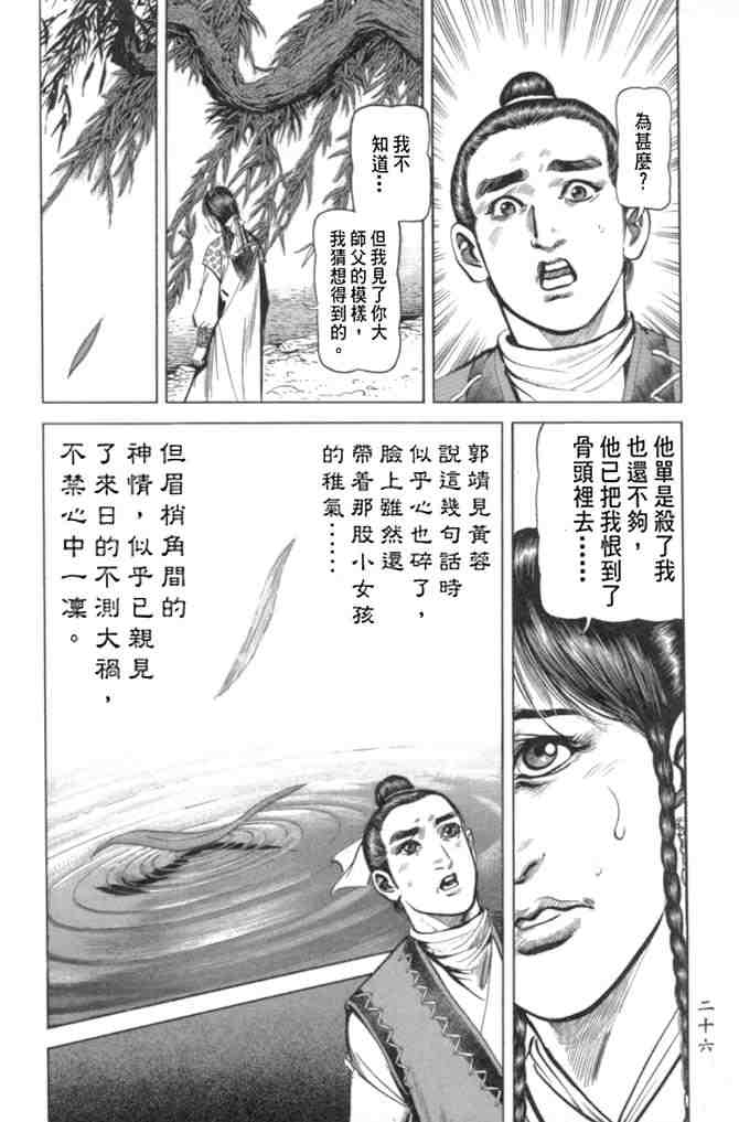 《射雕英雄传》漫画最新章节b29免费下拉式在线观看章节第【23】张图片