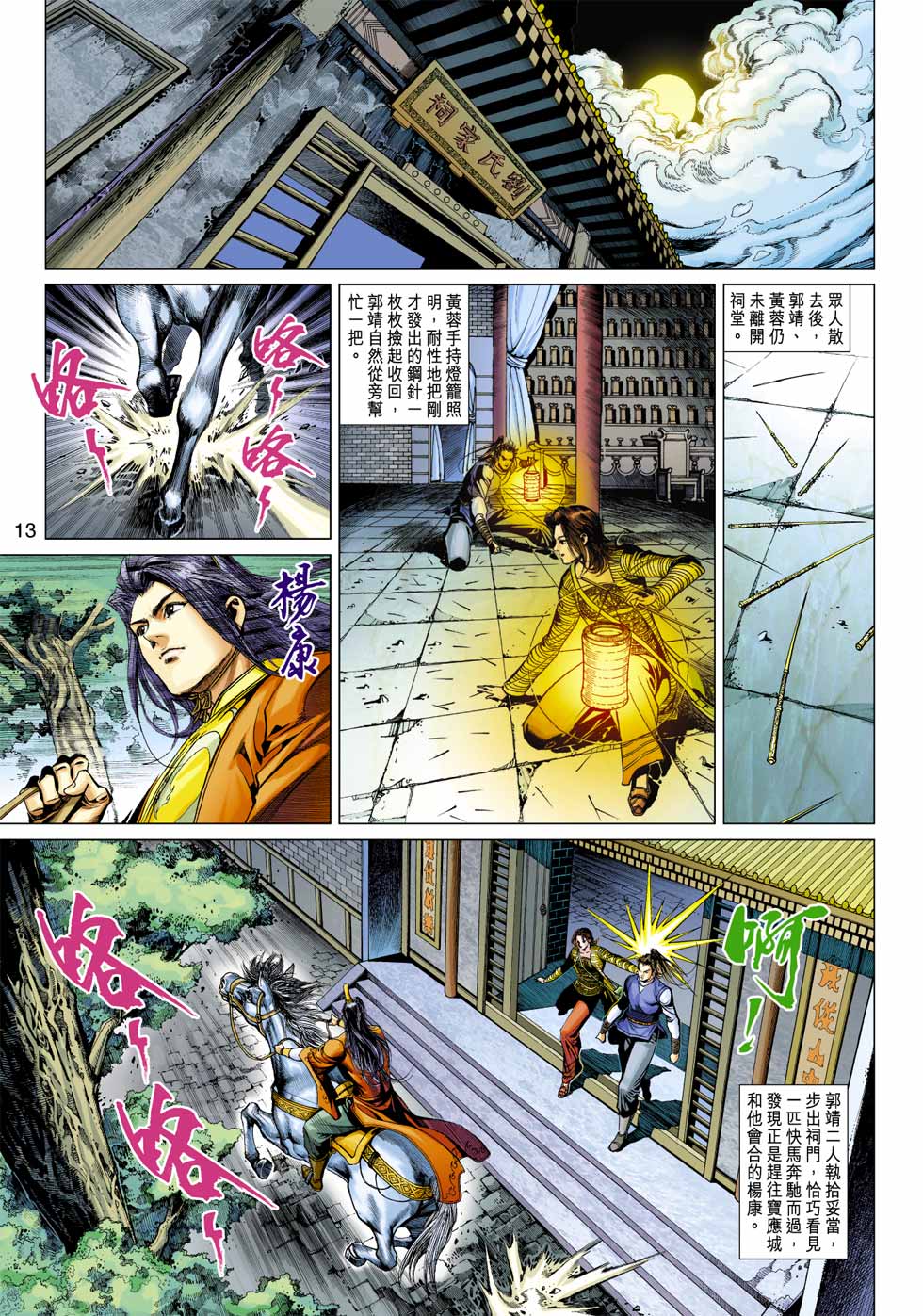 《射雕英雄传》漫画最新章节第37卷免费下拉式在线观看章节第【13】张图片