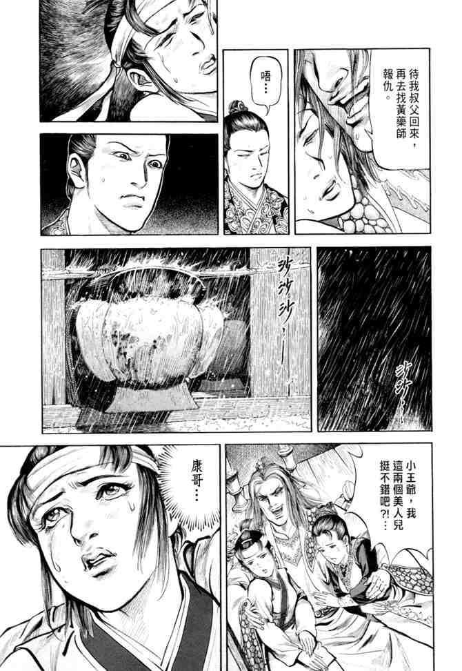 《射雕英雄传》漫画最新章节b20免费下拉式在线观看章节第【34】张图片