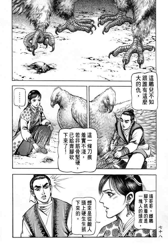 《射雕英雄传》漫画最新章节b28免费下拉式在线观看章节第【73】张图片