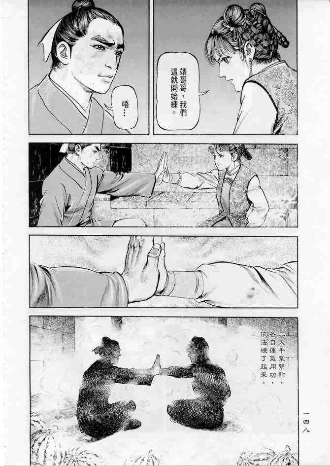 《射雕英雄传》漫画最新章节b18免费下拉式在线观看章节第【143】张图片