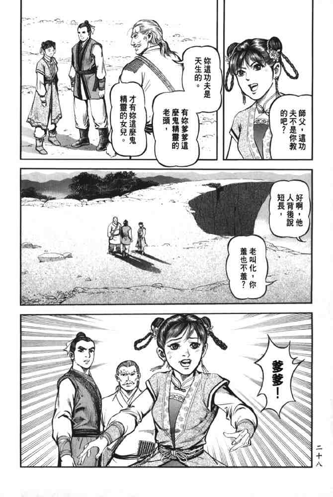 《射雕英雄传》漫画最新章节b37免费下拉式在线观看章节第【21】张图片