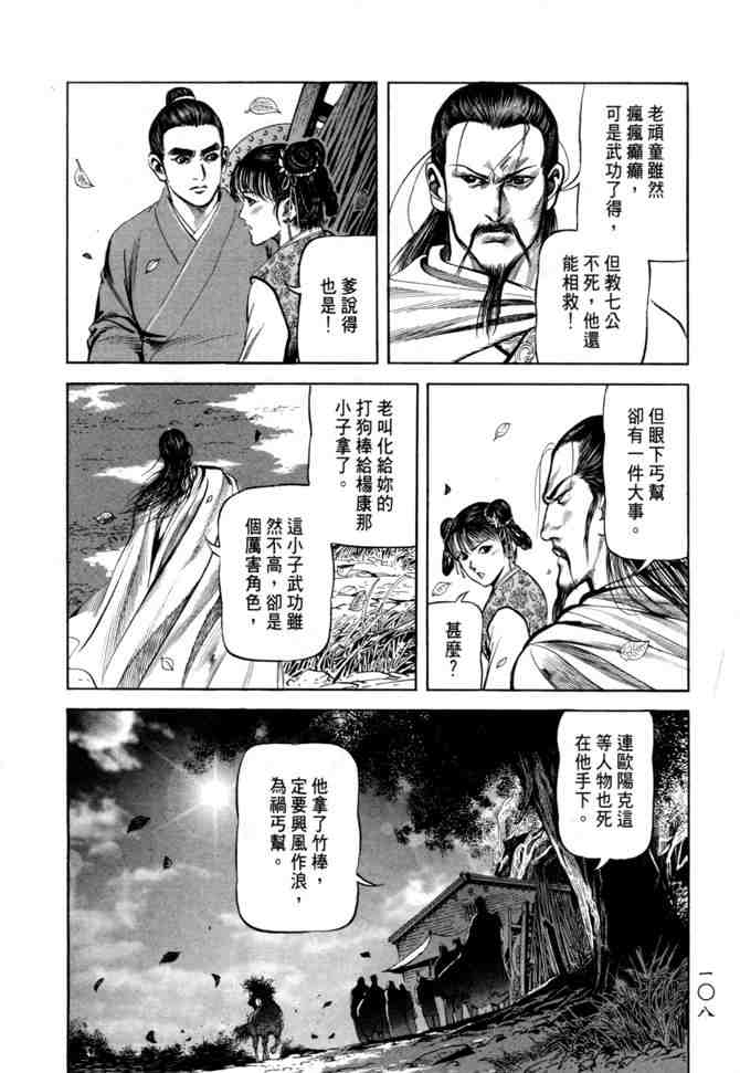 《射雕英雄传》漫画最新章节b21免费下拉式在线观看章节第【104】张图片