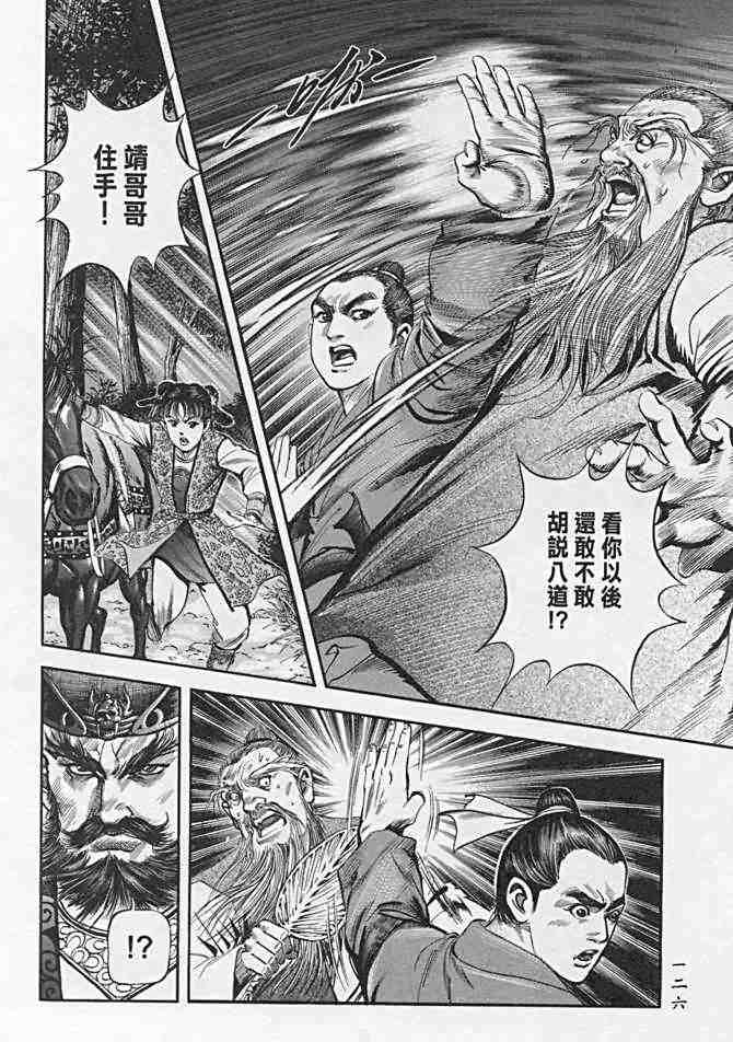 《射雕英雄传》漫画最新章节b21免费下拉式在线观看章节第【122】张图片