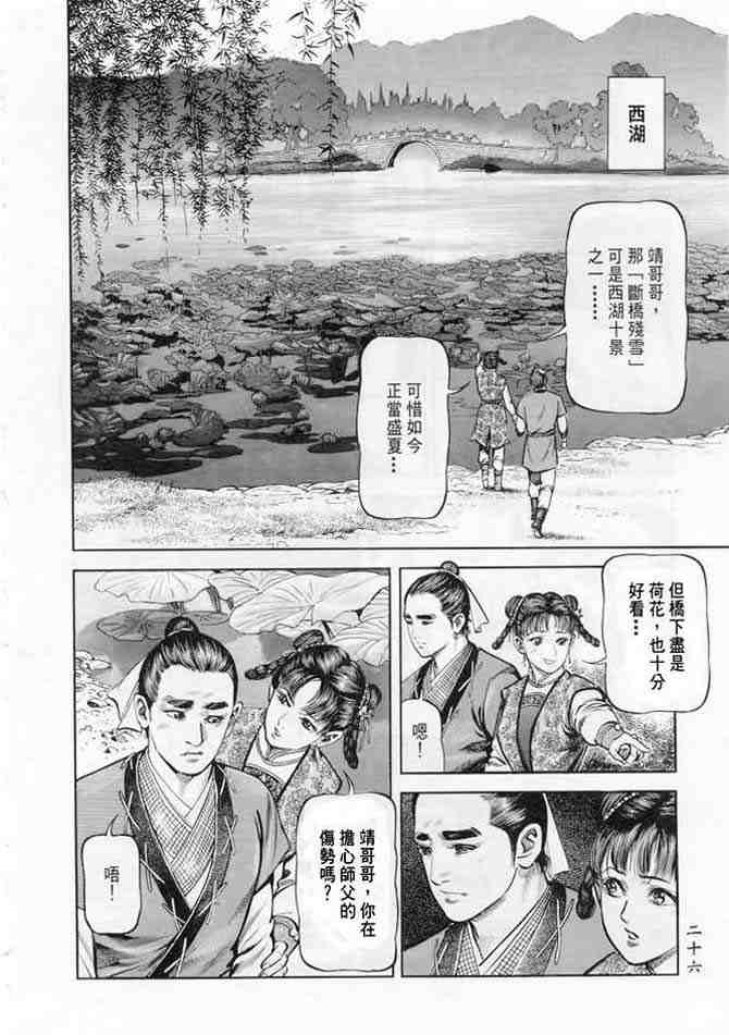 《射雕英雄传》漫画最新章节b18免费下拉式在线观看章节第【23】张图片