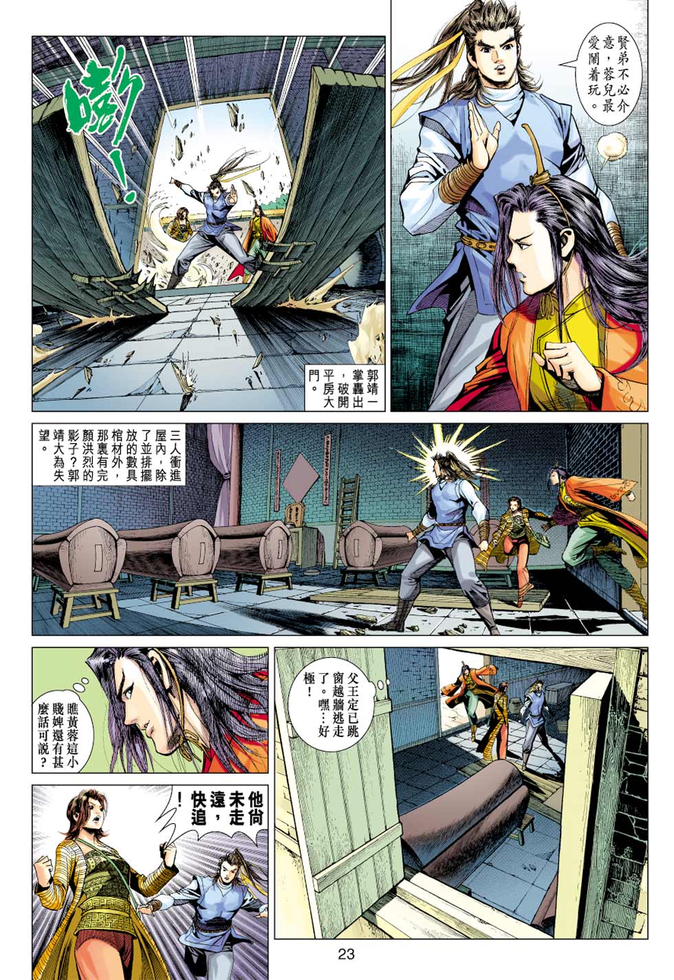 《射雕英雄传》漫画最新章节第38卷免费下拉式在线观看章节第【22】张图片