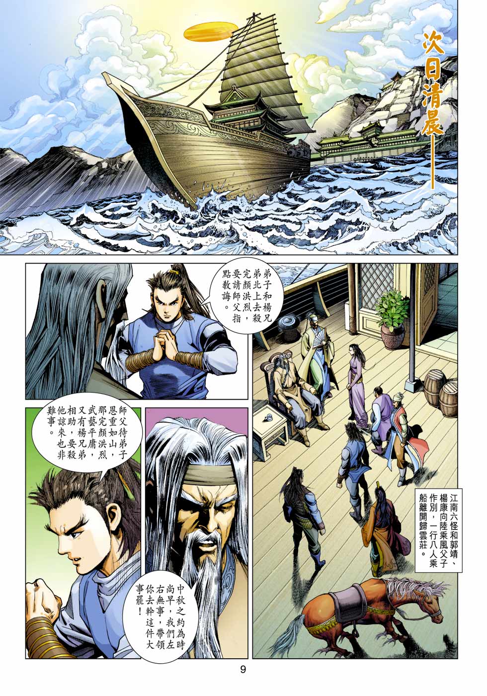 《射雕英雄传》漫画最新章节第34卷免费下拉式在线观看章节第【9】张图片