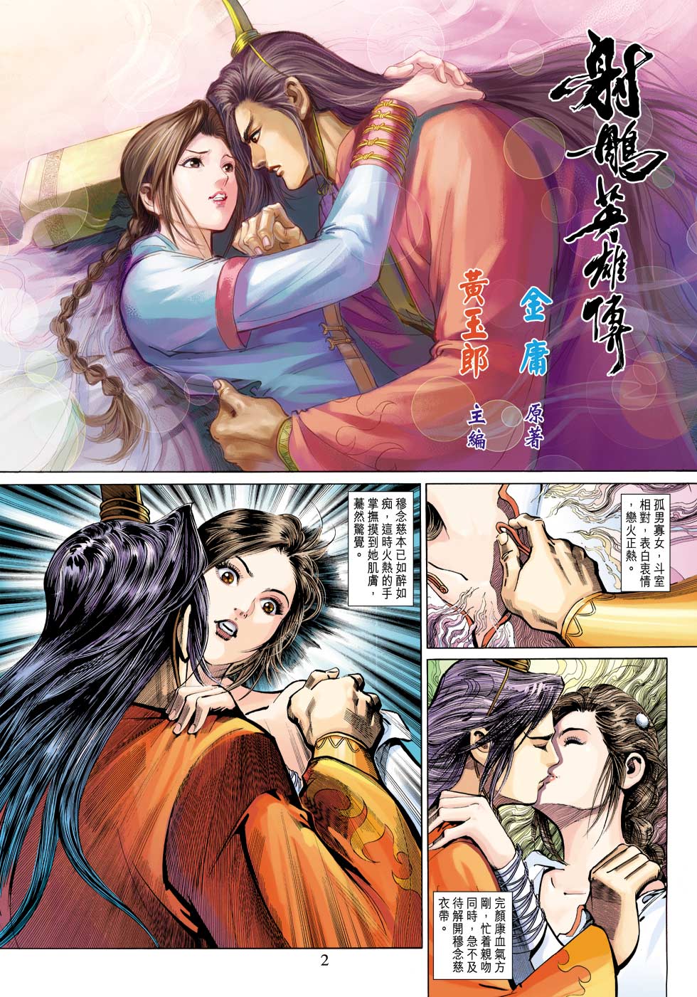 《射雕英雄传》漫画最新章节第26卷免费下拉式在线观看章节第【2】张图片