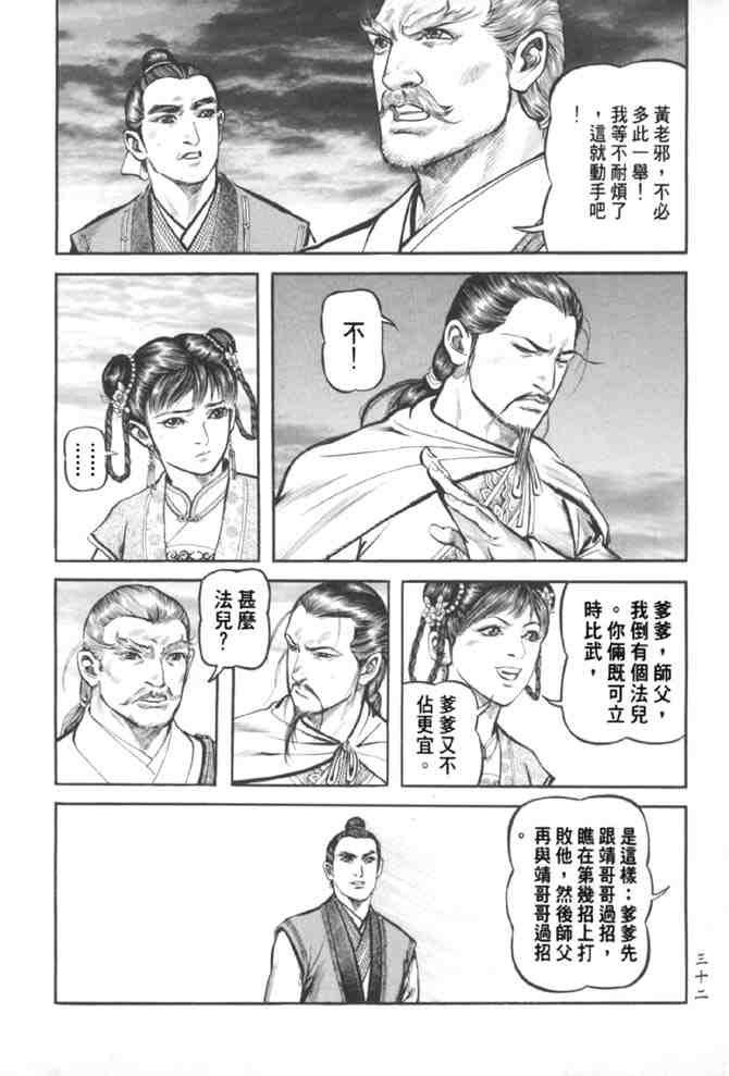 《射雕英雄传》漫画最新章节b37免费下拉式在线观看章节第【25】张图片