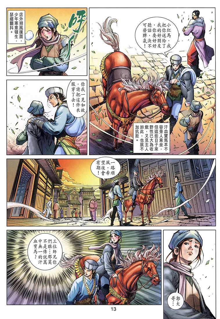 《射雕英雄传》漫画最新章节第5卷免费下拉式在线观看章节第【13】张图片