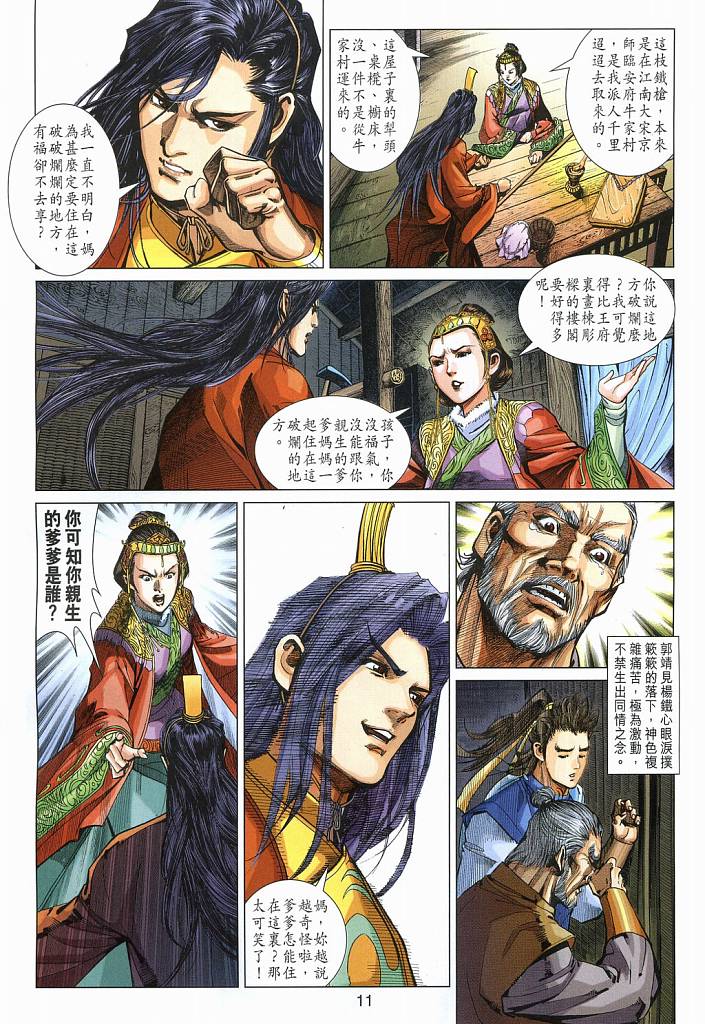 《射雕英雄传》漫画最新章节第15卷免费下拉式在线观看章节第【11】张图片