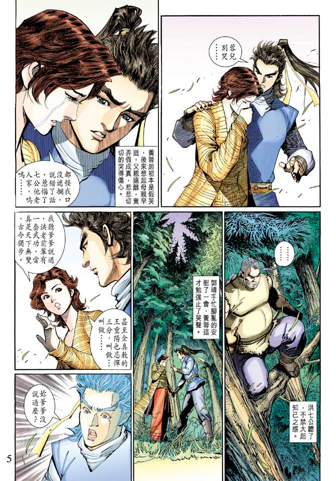 《射雕英雄传》漫画最新章节第22卷免费下拉式在线观看章节第【5】张图片