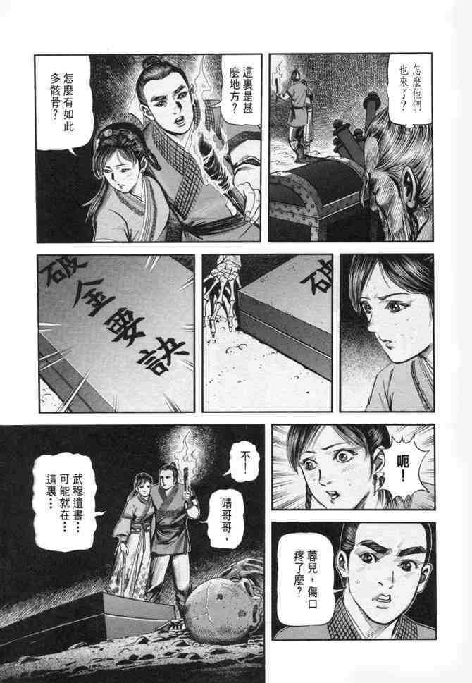 《射雕英雄传》漫画最新章节b24免费下拉式在线观看章节第【99】张图片