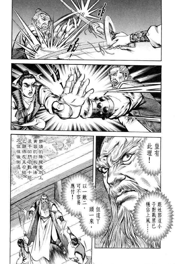 《射雕英雄传》漫画最新章节b28免费下拉式在线观看章节第【32】张图片