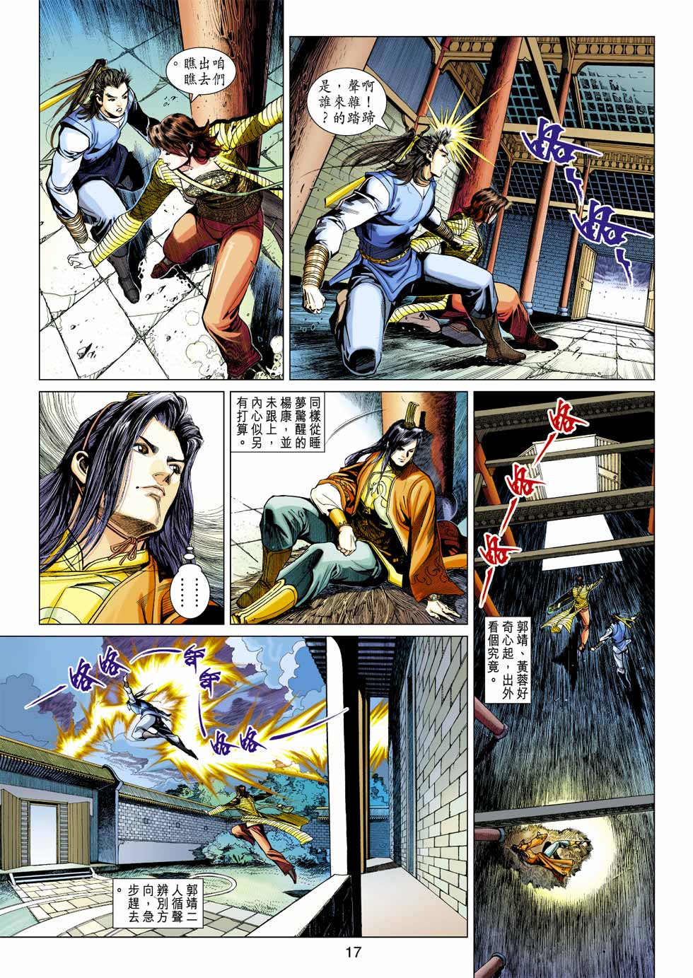 《射雕英雄传》漫画最新章节第37卷免费下拉式在线观看章节第【17】张图片