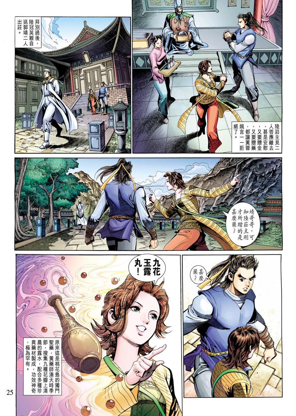 《射雕英雄传》漫画最新章节第29卷免费下拉式在线观看章节第【25】张图片