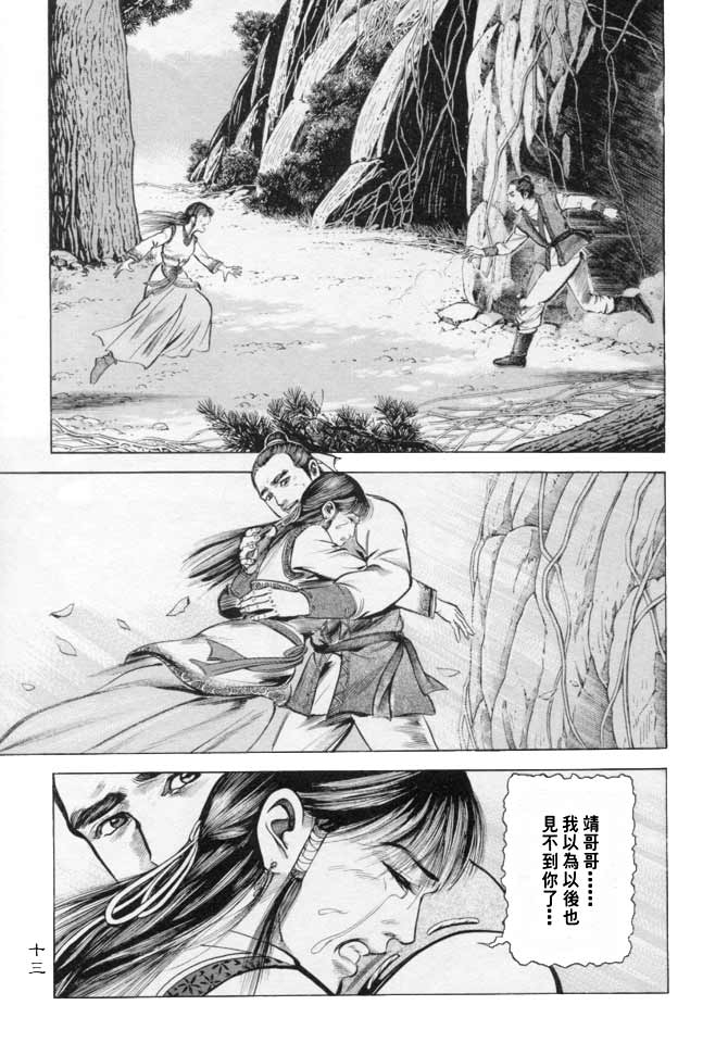 《射雕英雄传》漫画最新章节b16免费下拉式在线观看章节第【10】张图片