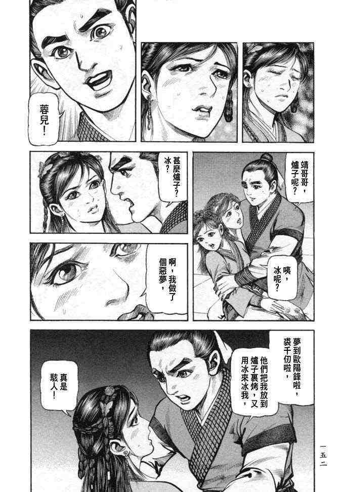 《射雕英雄传》漫画最新章节b25免费下拉式在线观看章节第【149】张图片